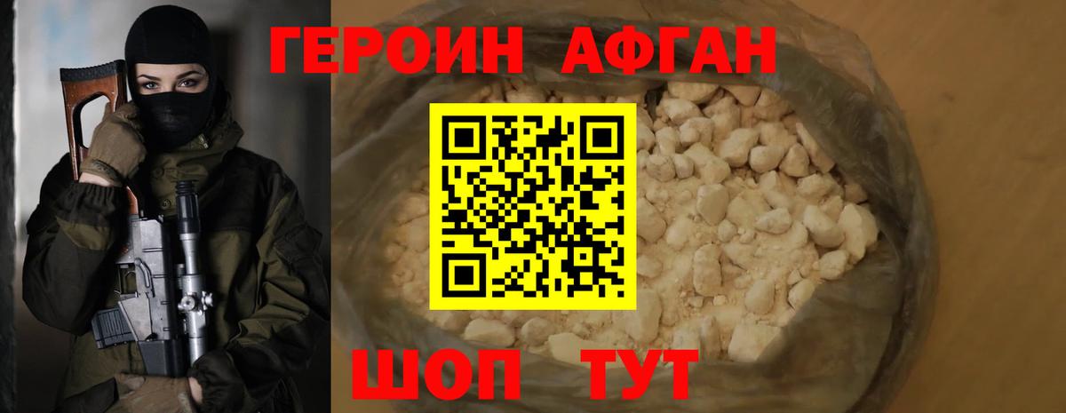 ГЕРОИН Афган Отрадное
